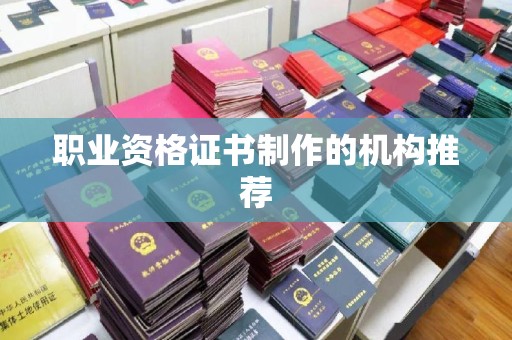 红安职业资格证书制作的机构推荐